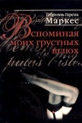 Габриель Гарсиа Маркес - Вспоминая моих грустных шлюх