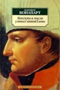 Максимы и мысли узника Святой Елены
