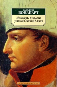 Наполеон Бонапарт - Максимы и мысли узника Святой Елены