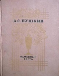 Александр Пушкин - Каменный гость