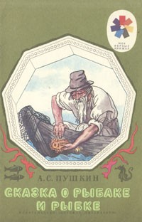 А.С. Пушкин - Сказка о рыбаке и рыбке