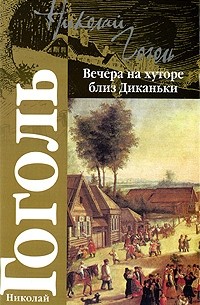 Николай Гоголь - Вечера на хуторе близ Диканьки (сборник)