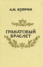 Александр Куприн - Гранатовый браслет. Сборник