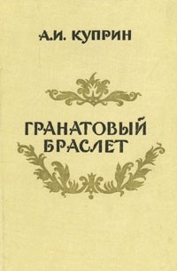 Александр Куприн - Гранатовый браслет. Сборник
