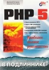  - PHP5. В подлиннике