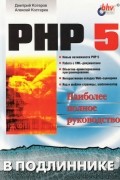  - PHP5. В подлиннике