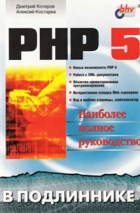 PHP5. В подлиннике