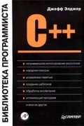 C++: библиотека программиста