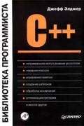 Джефф Элджер - C++: библиотека программиста (сборник)