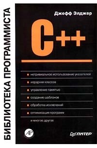 C++: библиотека программиста