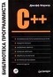 Джефф Элджер - C++: библиотека программиста (сборник)