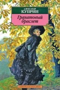 Гранатовый браслет. Повести и рассказы