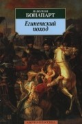 Наполеон Бонапарт - Египетский поход