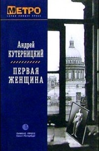 Андрей Кутерницкий - Первая женщина