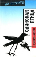Киоко Мори - Одинокая птица
