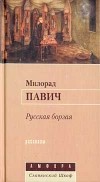 Милорад Павич - Русская борзая (сборник)