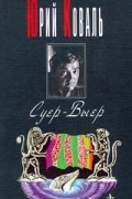 Юрий Коваль - Суер-Выер
