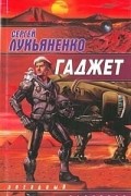 Сергей Лукьяненко - Калеки