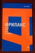Анна Мурадова - Фриланс: Когда сам себе начальник