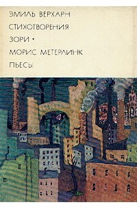  - Эмиль Верхарн. Стихотворения. Зори. Морис Метерлинк. Пьесы