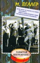 Михаил Веллер - Забытая погремушка (сборник)