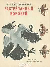 К. Паустовский - Растрёпанный воробей (сборник)