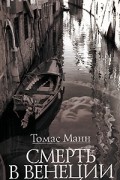 Томас Манн - Смерть в Венеции. Новеллы
