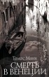 Томас Манн - Смерть в Венеции. Новеллы (сборник)
