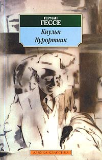 Герман Гессе - Кнульп. Курортник (сборник)