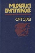 Сатиры: Малые сатиры (27 рассказов). Дьяволиада. Роковые яйца. Собачье сердце. Театральный роман