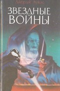  - Звёздные войны. Империя наносит ответный удар. Возвращение джедая