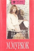 Танцоры на Краю Времени
