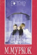 Майкл Муркок - Мессия на Краю Времени (сборник)