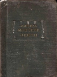 Мишель Монтень - Опыты. В трёх книгах. Книга 1