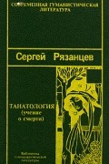  - Танатология (учение о смерти) (сборник)