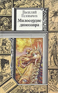 Василий Головачёв - Милосердие динозавра (сборник)