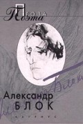 Александр Блок - Проза поэта (сборник)