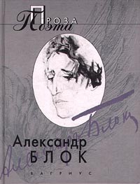 Александр Блок - Проза поэта (сборник)