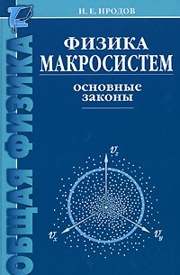 Игорь Иродов - Физика макросистем. Основные законы