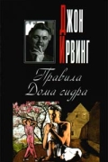 Джон Ирвинг - Правила Дома сидра