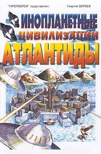 Георгий Бореев - Инопланетные цивилизации Атлантиды