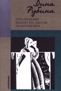Дина Рубина - Последний кабан из лесов Понтеведра (сборник)