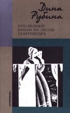 Дина Рубина - Последний кабан из лесов Понтеведра (сборник)