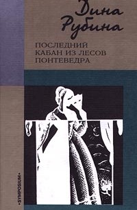 Дина Рубина - Последний кабан из лесов Понтеведра (сборник)