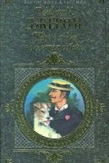 Джером К. Джером - Трое в лодке, не считая собаки. Повести. Рассказы (сборник)