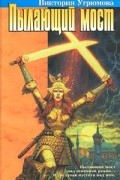 Виктория Угрюмова - Пылающий мост