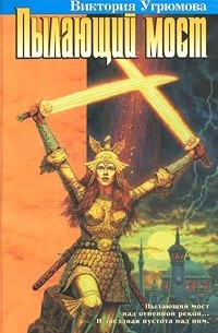 Пылающий мост