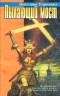 Виктория Угрюмова - Пылающий мост