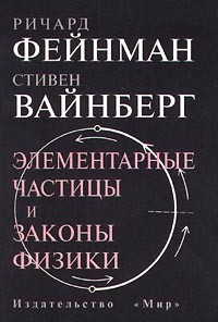  - Элементарные частицы и законы физики