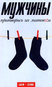 Энтони Мейсон - Мужчины. Притворись их знатоком